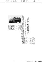 ホンダ、Ｎ―ＷＧＮなど６車種値上げ　１・０―５・３％改定
