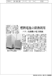 パナソニック、燃料電池の排熱活用　空調機の電力削減