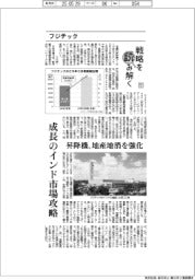 戦略を読み解く（９）フジテック　成長のインド市場攻略　昇降機、地産地消を強化