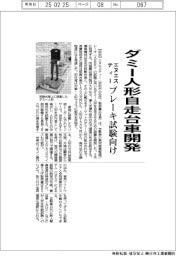 エヌエスティー、ダミー人形自走台車開発　ブレーキ試験向け