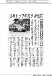 ＷＲＣ日本大会閉幕　世界トップの走り　身近に