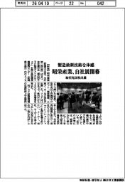 昭栄産業、自社展開幕　製造最新技術を体感