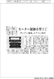 サンケン電気、エアコン向けモーター制御小型ＩＣ