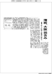 薄板、大阪　弱含み　流通、仕入れ抑え値崩れ阻止