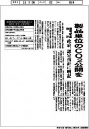 環境配慮設計 製品単位のＣＯ２公開を　政府、認定指針に明記