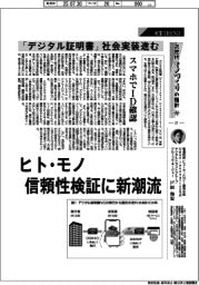 産業ＴＲＥＮＤ／次世代モノづくりの指針（２１）「デジタル証明書」社会実装進む