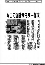インフォコム、ＡＩで退院サマリー作成　９割工数削減