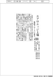 エアロエッジ／来月東証グロース上場、工場建設・資金調達