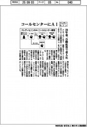 クレディセゾン、コールセンターにＡＩ　２８年春、自動応答で省人化
