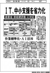 ＩＴ、中小支援を省力化　経産省「供給網評価」に対応