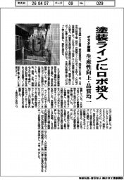 オカタ産業/塗装ラインにロボ投入、生産性向上・品質均一