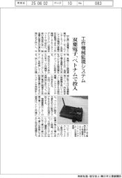 双葉電子、ベトナムに工作機械監視システム投入