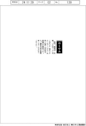 【おくやみ】新村鋭男氏（元モリタ〈現モリタホールディングス〉会長・社長）