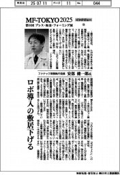 ＭＦ―ＴＯＫＹＯ２０２５　インタビュー（１４）ファナック常務執行役員・安部健一郎氏
