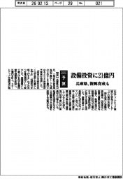 ２０２６予算／兵庫県、設備投資に２１億円　新興育成も
