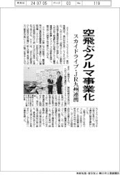 スカイドライブ・ＪＲ九州、空飛ぶクルマ事業化で連携