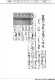 コクブ、建築用切り刃先ネジ拡充 住宅リフォーム市場に提案