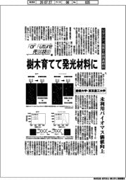 Ｆｏｒ　Ｆｕｔｕｒｅ先端技術（２１６）愛媛大学・東京農工大学　樹木育てて発光材料に　リグニン、改質で新用途創出