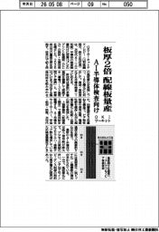 ＯＫＩサーキット、板厚２倍の配線板量産　ＡＩ半導体検査向け
