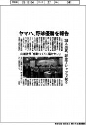 ヤマハ、野球優勝を報告　２５０人出席、記念Ｔシャツで祝う