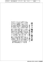 東北大、排ガス触媒に酸化鉄　酸素貯蔵量４割向上