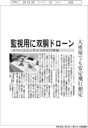 スペースエンタメラボ、27年度までに監視用の双胴ドローン 大重量でも安定飛行想定