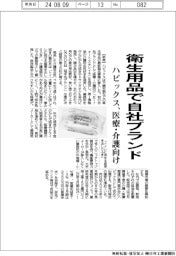 ハビックス、衛生用品で自社ブランド 医療・介護向け