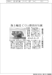 ボルボ・カーズ、海上輸送のＣＯ２排出８４％減　廃食油ベースの燃料使用