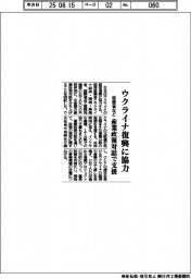 経産省など、ウクライナの経済復興に協力　産業政策対話を設立