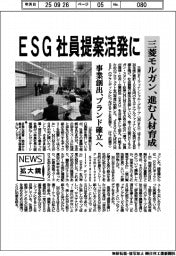 ニュース拡大鏡/三菱モルガン、ESGの社員提案活発に 進む人材育成