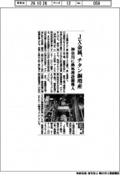 ＪＸ金属、チタン銅増産　神奈川に熱処理設備導入