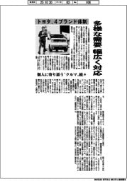 トヨタ、４ブランド体制　多様な需要に幅広く対応