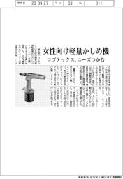 ロブテックス　女性向け軽量かしめ機、ニーズつかむ
