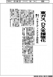 東ガス、ＡＩ導入でＤＸ支援強化　スカイディスクを子会社化