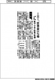 ＩＨＩ、通期見通し上方修正　営業益５１％増　航空・宇宙・防衛が堅調