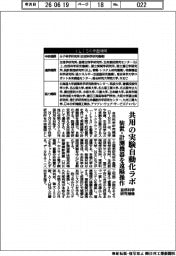 自然科学研究機構、共用の実験自動化ラボ　装置・計測機器を遠隔操作