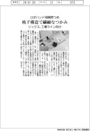 ロボハンド用開閉つめ　リックス、格子構造で繊細なつかみ　工場ライン向け