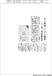 ヘルツ電子、ガス検知システム刷新 通信距離を延長