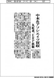 丸紅系、中本＆アソシエイツ買収　ＥＲＰ拡販