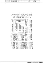 セゾン自動車火災調べ／スマホ依存１０代の９割超、気付くと没頭「ほぼ１日中」も