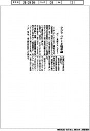クラサスケミ、上場承認　２９日に東証スタンダード