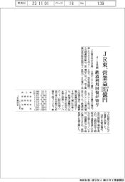 ＪＲ東の４－９月期、営業益１９１７億円　鉄道利用回復が寄与