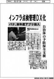 パナ、インフラ点検管理ＤＸ化　来年度アプリ投入、自治体の予防保全支援