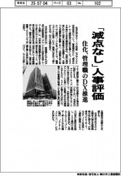 住化、「減点なし」人事評価　管理職のＤＸ推進
