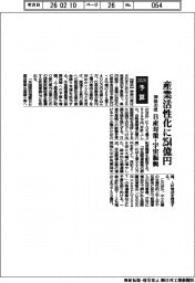 ２０２６予算／神奈川県、産業活性化に２５４億円　日産対策・宇宙振興