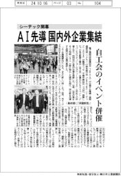 シーテック開幕/AI先導 国内外企業集結