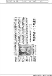 フィンガービジョン、視触覚ハンド簡易検証　潜在顧客を開拓