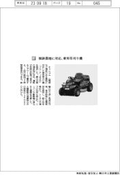 キャニコム/傾斜農地に対応、乗用草刈り機