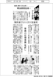 挑戦する企業／明治安田生命(６)契約者ファーストを追求