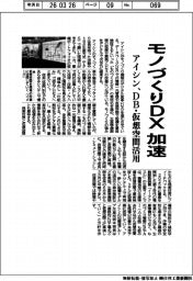 アイシン、モノづくりDX加速 DB・仮想空間活用